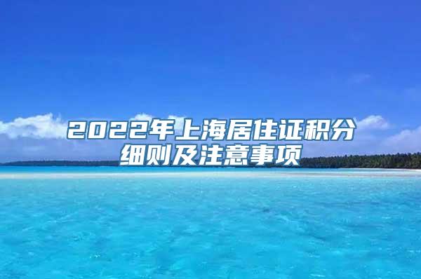 2022年上海居住证积分细则及注意事项