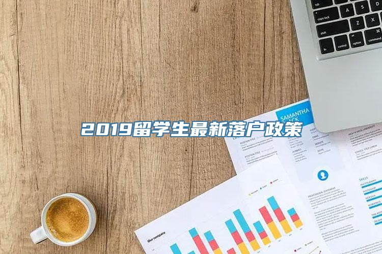 2019留学生最新落户政策