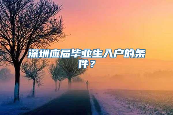 深圳应届毕业生入户的条件？