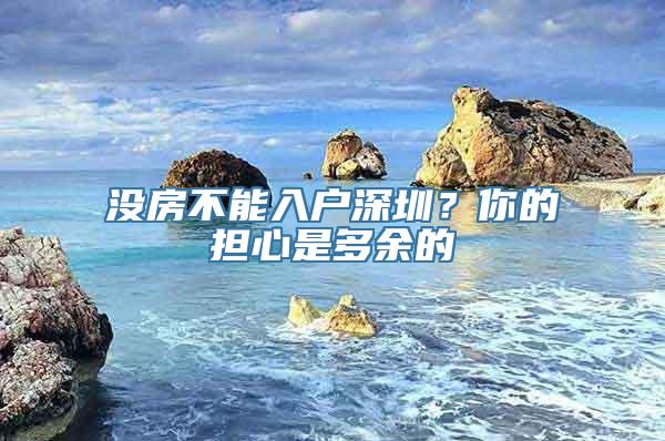 没房不能入户深圳？你的担心是多余的