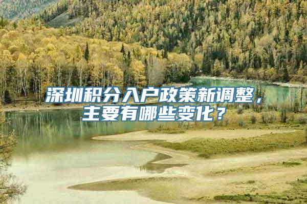 深圳积分入户政策新调整，主要有哪些变化？