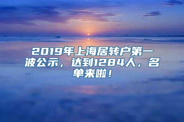 2019年上海居转户第一波公示，达到1284人，名单来啦！