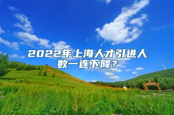 2022年上海人才引进人数一连下降？