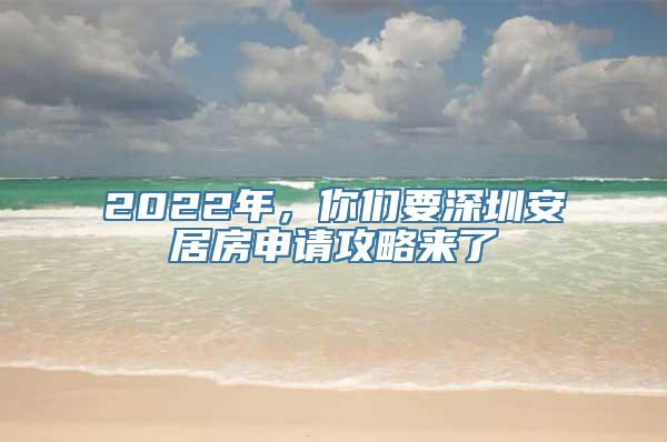 2022年，你们要深圳安居房申请攻略来了