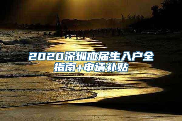 2020深圳应届生入户全指南+申请补贴