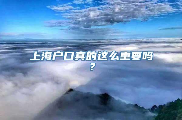 上海户口真的这么重要吗？