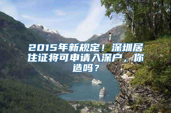 2015年新规定！深圳居住证将可申请入深户，你造吗？