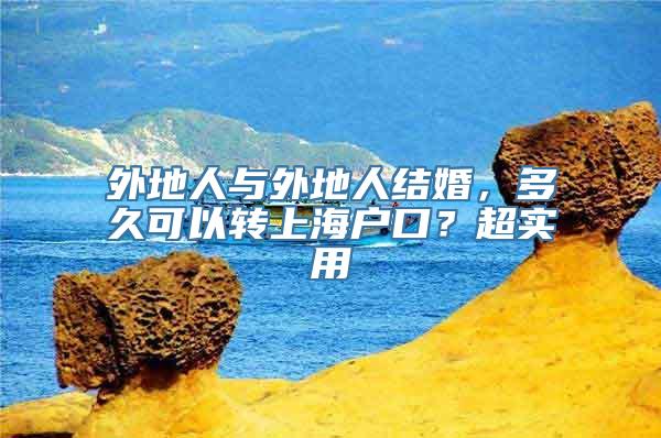 外地人与外地人结婚，多久可以转上海户口？超实用