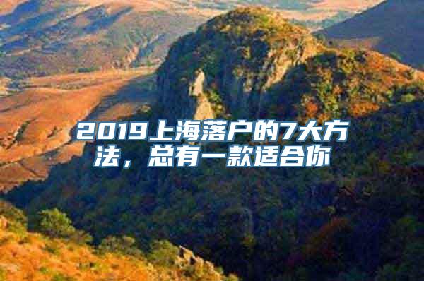 2019上海落户的7大方法，总有一款适合你