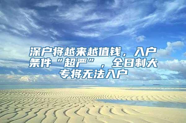 深户将越来越值钱，入户条件“超严”，全日制大专将无法入户