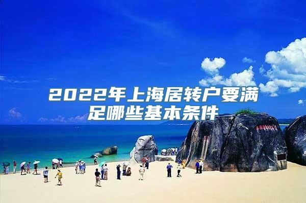 2022年上海居转户要满足哪些基本条件