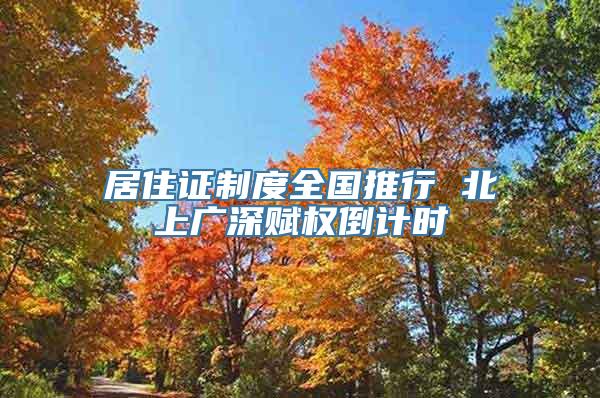 居住证制度全国推行 北上广深赋权倒计时