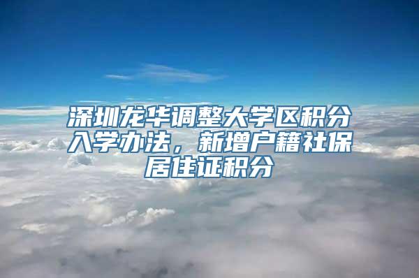 深圳龙华调整大学区积分入学办法，新增户籍社保居住证积分