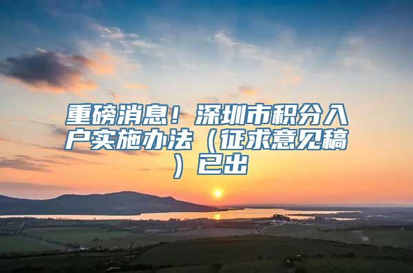 重磅消息！深圳市积分入户实施办法（征求意见稿）已出