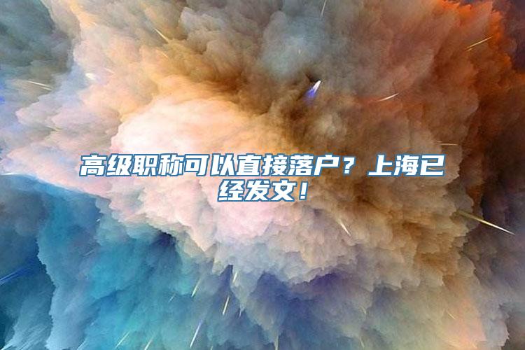 高级职称可以直接落户？上海已经发文！