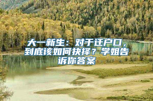 大一新生：对于迁户口，到底该如何抉择？学姐告诉你答案