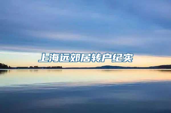 上海远郊居转户纪实