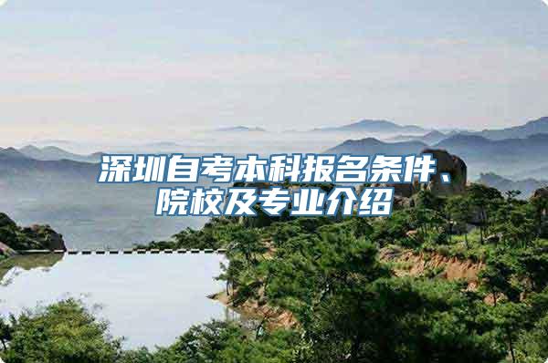 深圳自考本科报名条件、院校及专业介绍