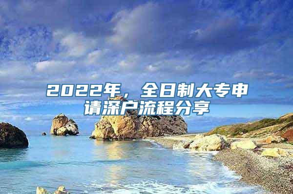 2022年，全日制大专申请深户流程分享