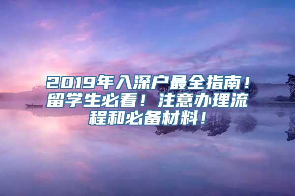 2019年入深户最全指南！留学生必看！注意办理流程和必备材料！