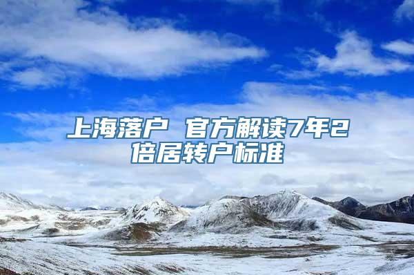 上海落户 官方解读7年2倍居转户标准