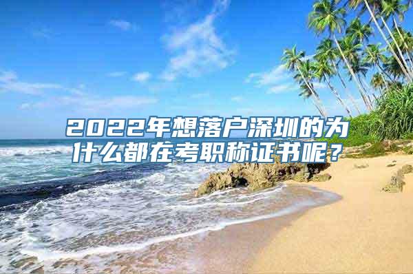 2022年想落户深圳的为什么都在考职称证书呢？