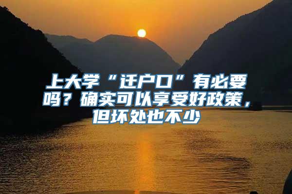 上大学“迁户口”有必要吗？确实可以享受好政策，但坏处也不少