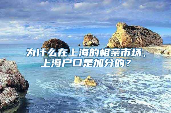 为什么在上海的相亲市场，上海户口是加分的？