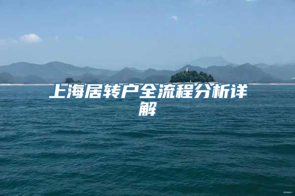 上海居转户全流程分析详解