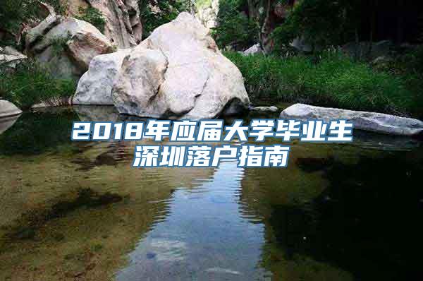 2018年应届大学毕业生深圳落户指南