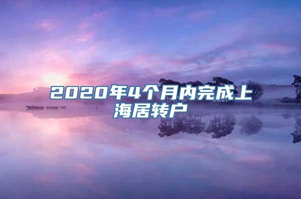 2020年4个月内完成上海居转户