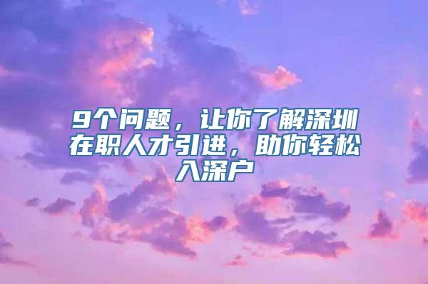 9个问题，让你了解深圳在职人才引进，助你轻松入深户