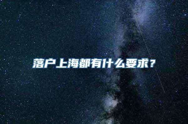 落户上海都有什么要求？