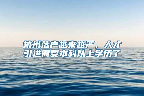 杭州落户越来越严，人才引进需要本科以上学历了