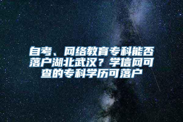 自考、网络教育专科能否落户湖北武汉？学信网可查的专科学历可落户