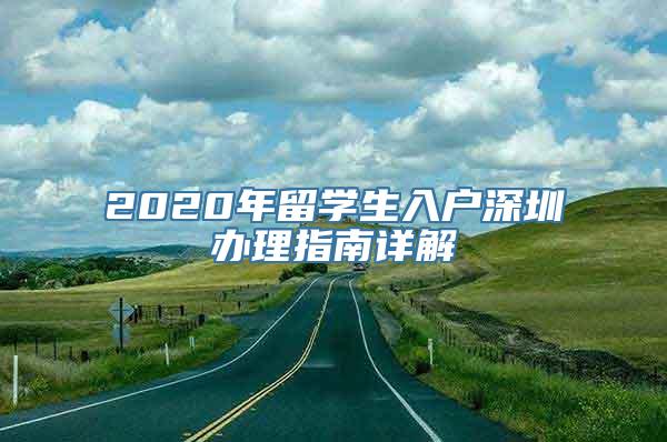 2020年留学生入户深圳办理指南详解