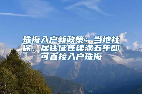 珠海入户新政策：当地社保、居住证连续满五年即可直接入户珠海