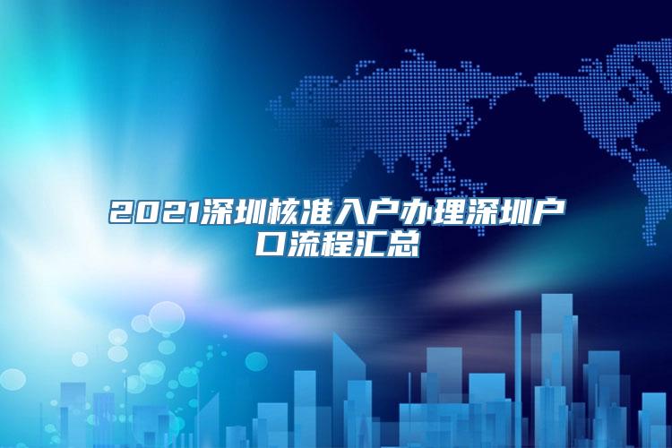 2021深圳核准入户办理深圳户口流程汇总