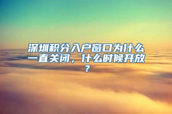 深圳积分入户窗口为什么一直关闭，什么时候开放？