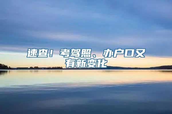 速查！考驾照、办户口又有新变化→