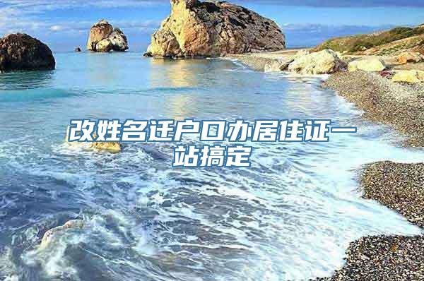 改姓名迁户口办居住证一站搞定