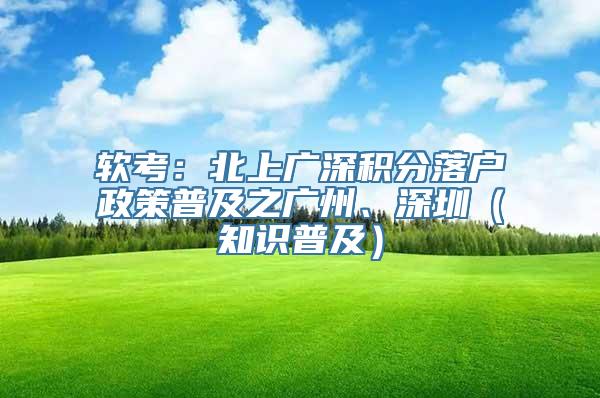 软考：北上广深积分落户政策普及之广州、深圳（知识普及）