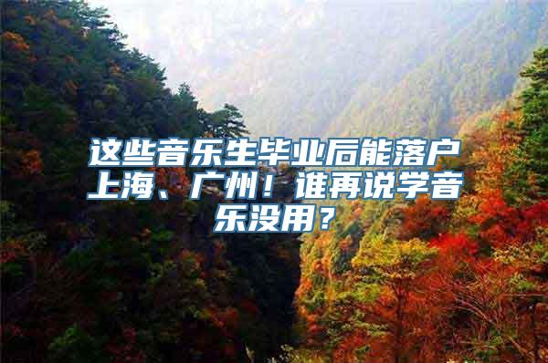 这些音乐生毕业后能落户上海、广州！谁再说学音乐没用？