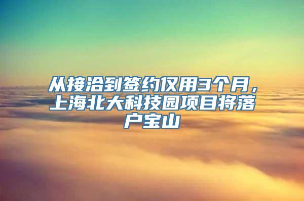 从接洽到签约仅用3个月，上海北大科技园项目将落户宝山