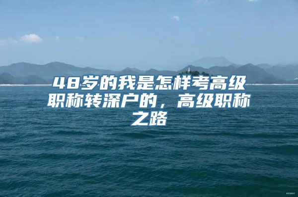 48岁的我是怎样考高级职称转深户的，高级职称之路