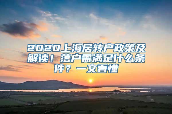 2020上海居转户政策及解读！落户需满足什么条件？一文看懂