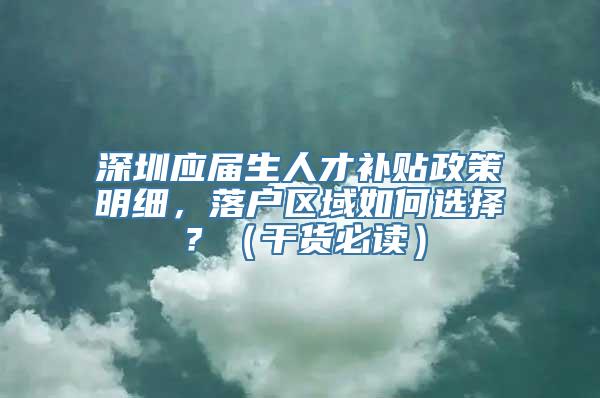 深圳应届生人才补贴政策明细，落户区域如何选择？（干货必读）