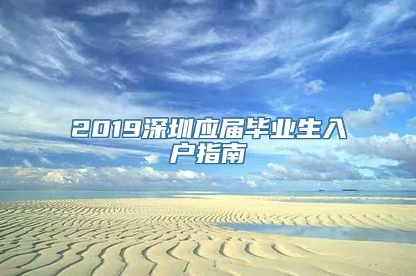 2019深圳应届毕业生入户指南