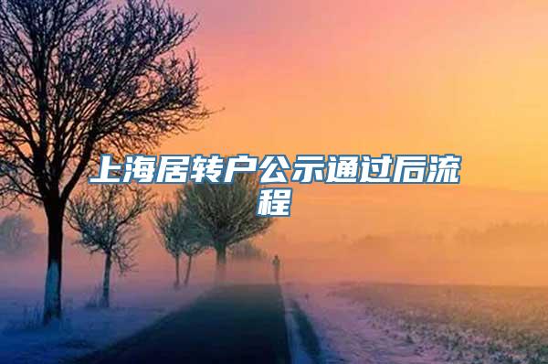 上海居转户公示通过后流程