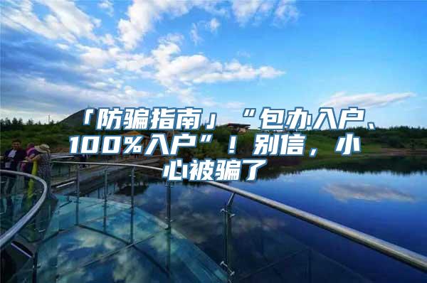 「防骗指南」“包办入户、100%入户”！别信，小心被骗了